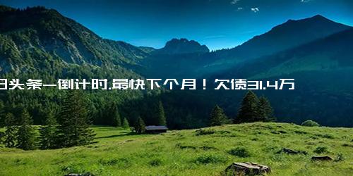 今日头条-倒计时，最快下个月！欠债31.4万亿，美国史上首次债务违约？拜登急了 马上开会谈